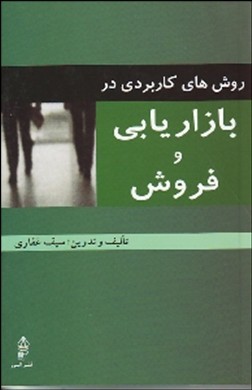 روش‌های کاربردی در بازاریابی و فروش